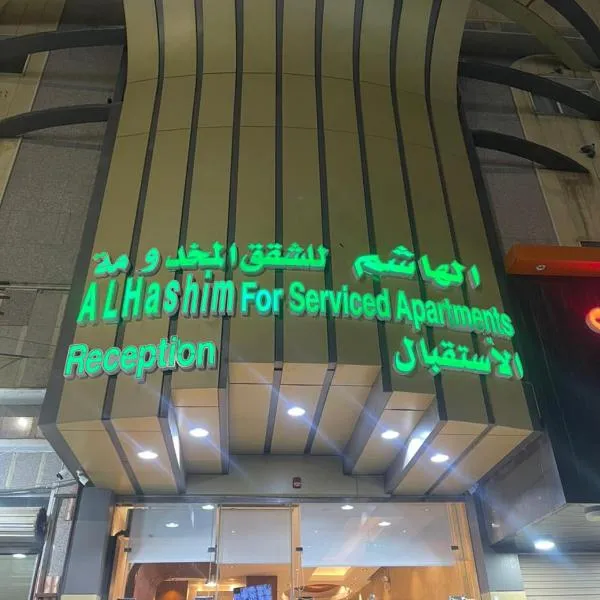 الهاشم للشقق المخدومة 1 تبوك - Al Hashem for Served Apartments 1, hôtel à Tabuk