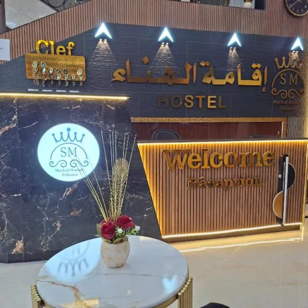 Residence Al Hanaa Setif إقامة الهناء سطيف, hotel din Sétif