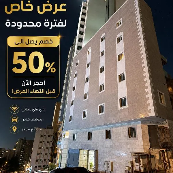 فندق زهرة الشعب توصيل مجاني للحرم, khách sạn ở An Naqāʼ