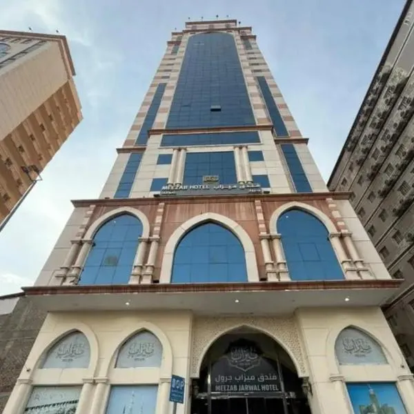 فندق ميزاب جرول - Mizab Jarwal Hotel, hotel v Mecce