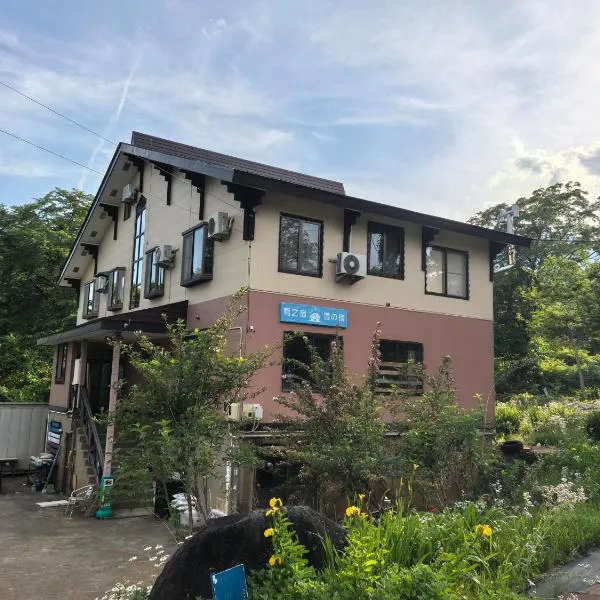 雪之宿, hotel di Myoko