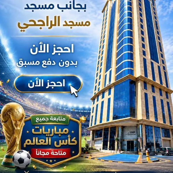 فندق اتقان المشاعر, готель у Мецці