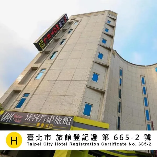Walker Motel, hotel in Taipei