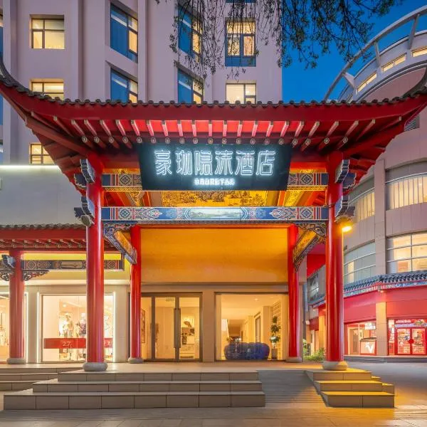 中卫豪珈隐沫酒店, hotel in Zhongwei
