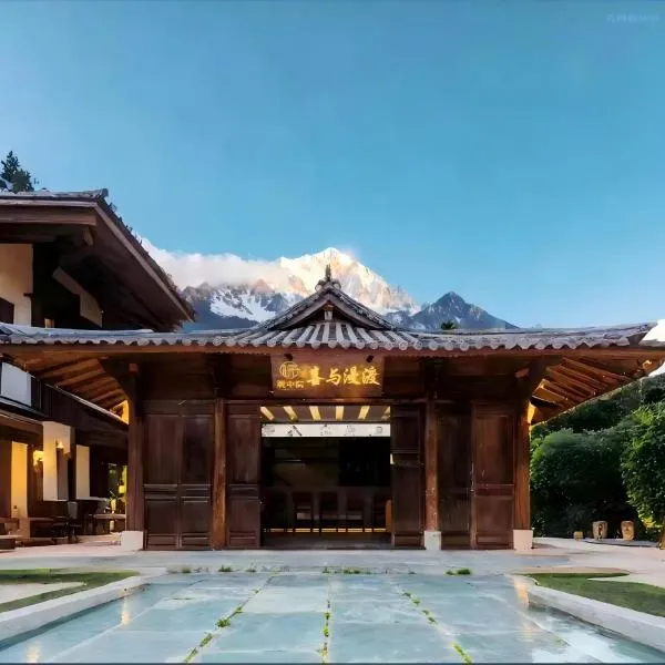 院中院丨喜与漫渡丨咖饮随心丨供氧庭院, hôtel à Lijiang