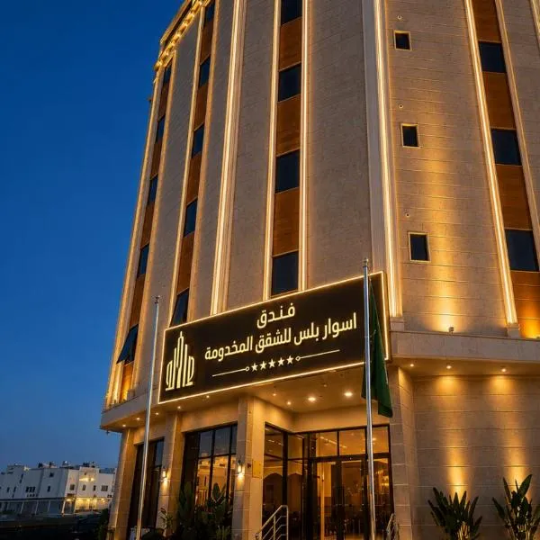 اسوار بلس - Aswar Plus, hotel u gradu 'Tabuk'