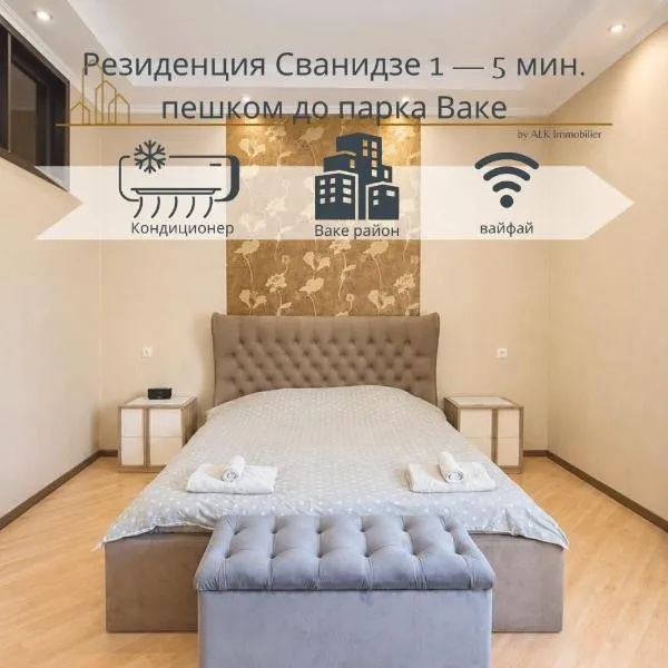 Резиденция Сванидзе 1, 5 мин пешком до парка Ваке, hotel en Tiflis
