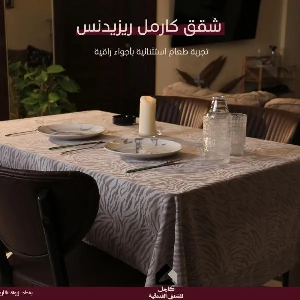 Carmel Residence - كارمل ريزيدنس, hotel a Bagdad