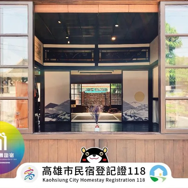 眷待期休憩所眷村民宿, hotel in Kaohsiung
