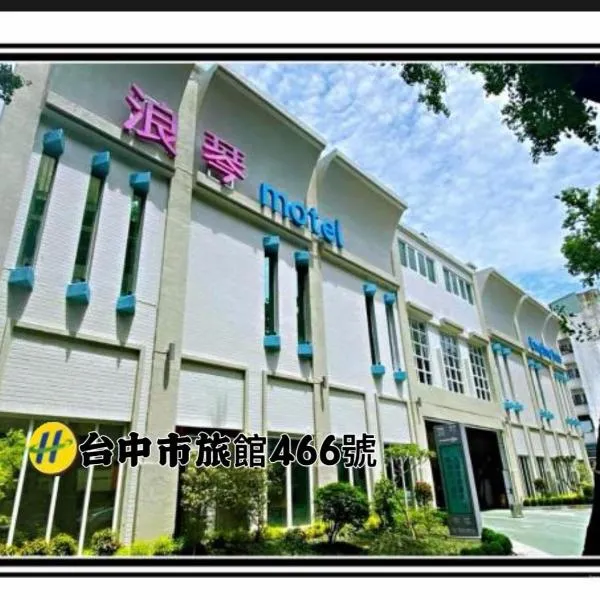 浪琴Motel文創旅館, hotel in Taichung