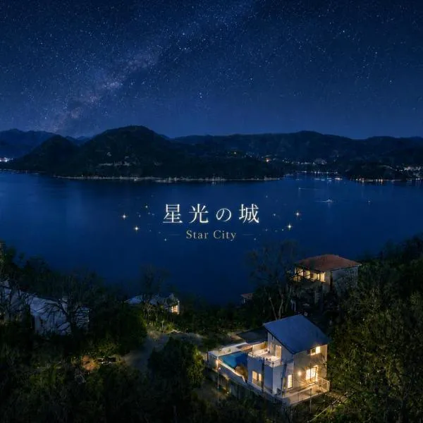 星光の城 船でアクセス友人との集まりに最適なリラックスできる秘境, Hotel in Hinase