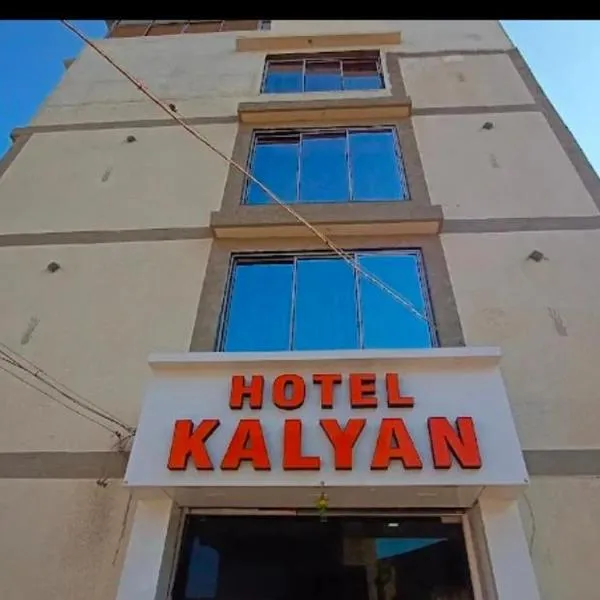 Hotel Kalyan，拉傑科德的飯店