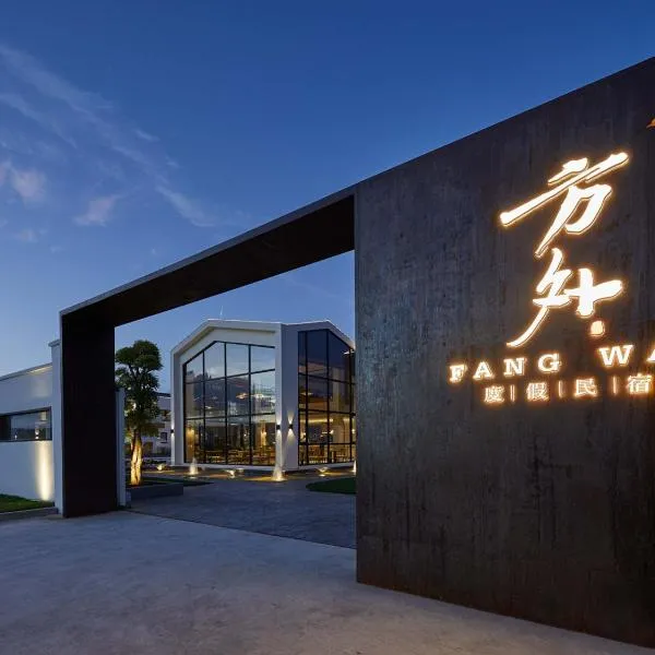 Shanghai Fangwai Resort Homestay -Close to Shanghai Disneyland ,Provides Disney shuttle service: Şanghay'da bir otel
