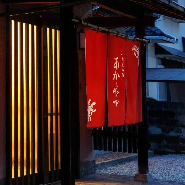 あかねや, hôtel à Marugame