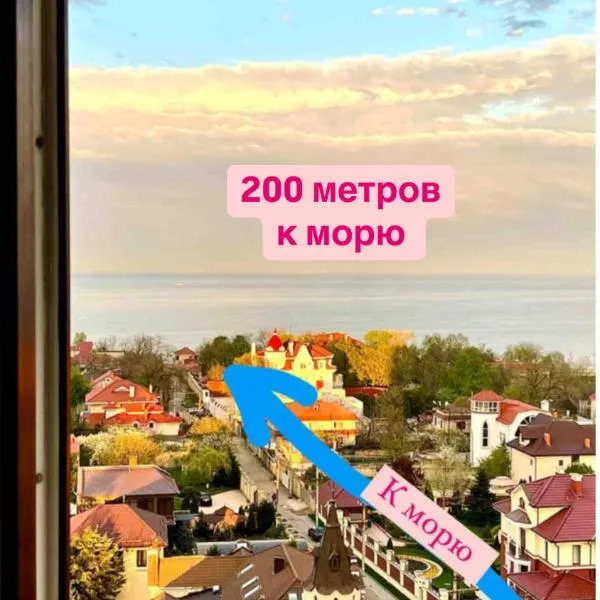 Апартаменты у моря с панорамным видом Золотой Берег, hôtel à Odessa