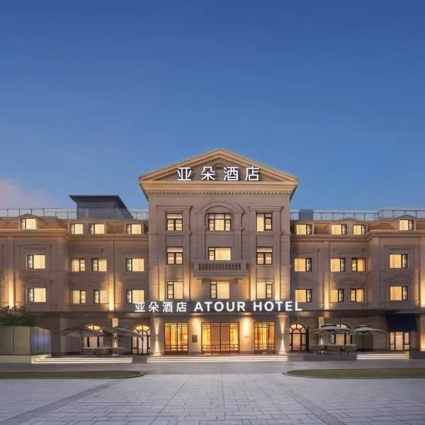 Atour Origin Hotel Shanghai Lujiazui Riverside Center Puming Road, отель в Шанхае
