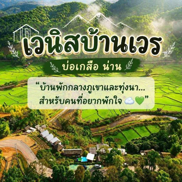 เวนิสบ้านเวร, hotel u gradu 'Ban Khun Nam Nan'