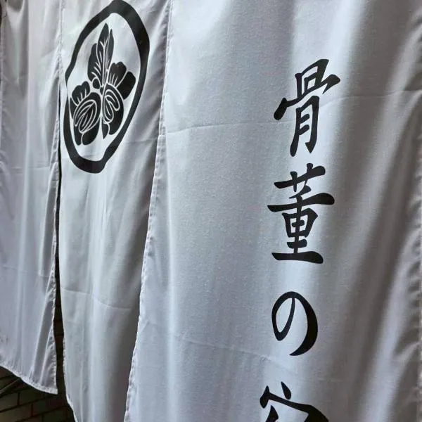 骨董の宿下関西入江, hotel in Shimonoseki