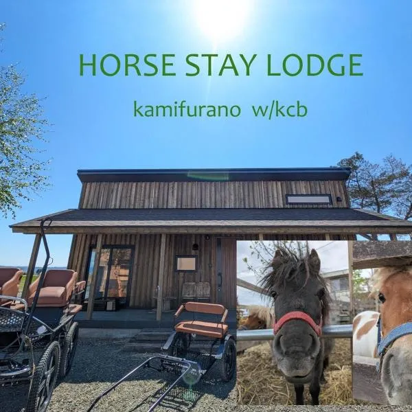 HORSE STAY LODGE kamifurano 山々を眺め馬と過ごす新築一棟貸 ホースステイロッジ上富良野, Hotel in Kami-furano