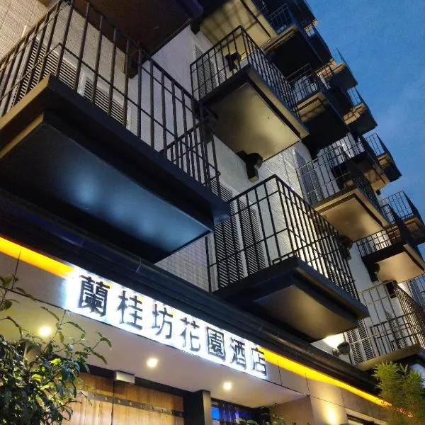蘭桂坊花園酒店，嘉義市的飯店