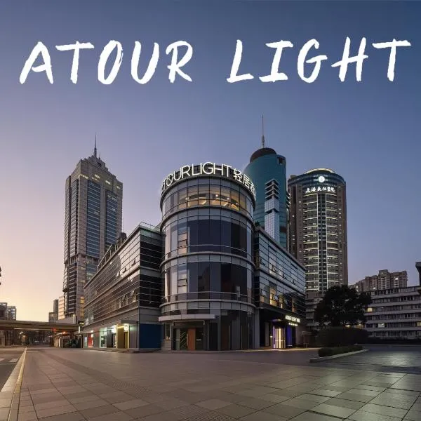 Atour Light Hotel Shanghai West Nanjing Road People Square Metro Station, hotel in Shanghai