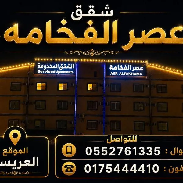 شقق عصر الفخامة للشقق المخدومه اقتصادي，納季蘭的飯店