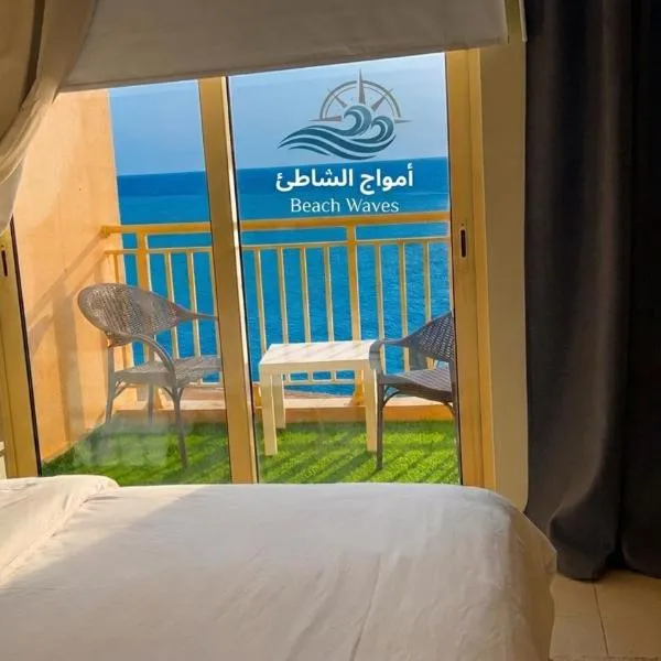 امواج الشاطئ AMWAJ BEACH KAEc,阿卜杜勒国王经济城的飯店