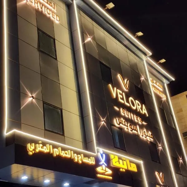 فيلورا سويتس للشقق المخدومة الطائف, Hotel in Ta'if