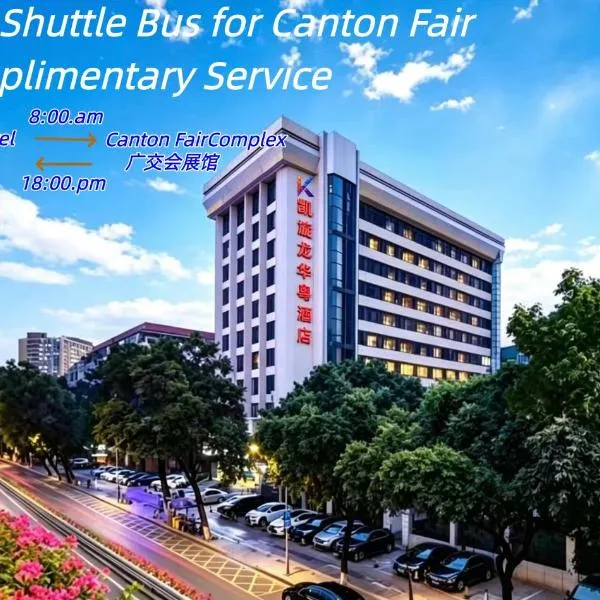 凯旋龙酒店广州区庄地铁站店 交易会期间提供免费穿梭巴士, Hotel in Guangzhou