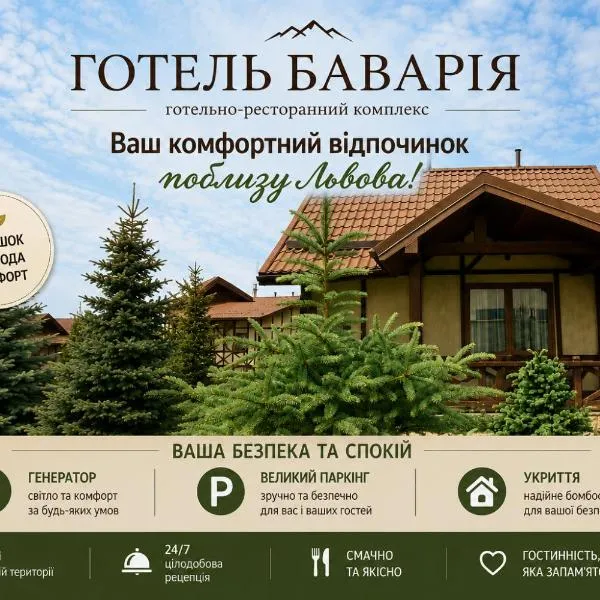Баварія-Львів Готель, hotel u gradu 'Pasiky-Zubryts'ki'