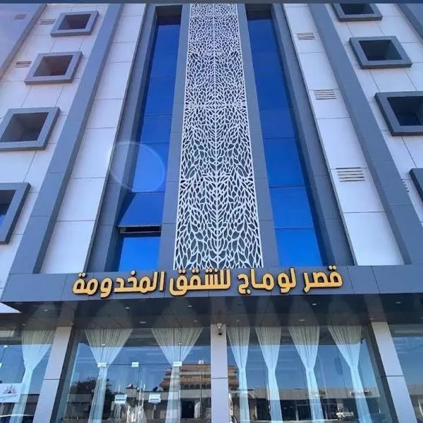 قصر لوماج للشقق المخدومة, hótel í Ahad Rafidah