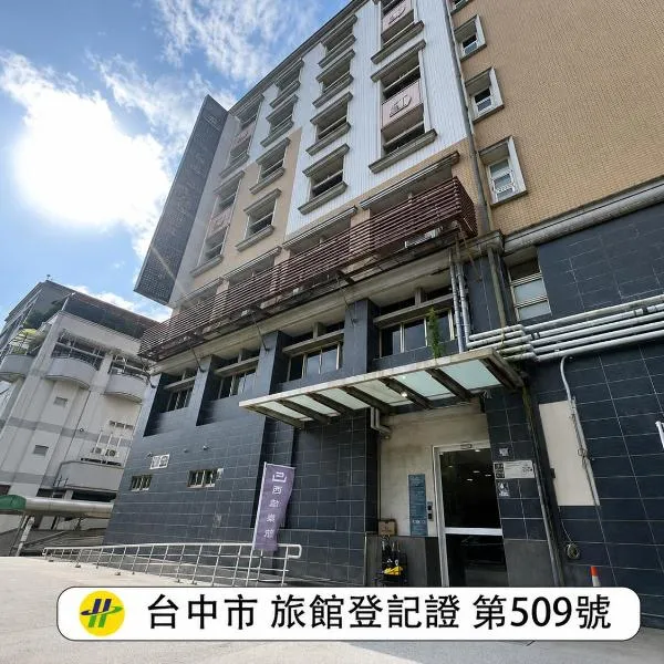 西悠巢旅台中霧峰交響樂館，霧峰區的飯店