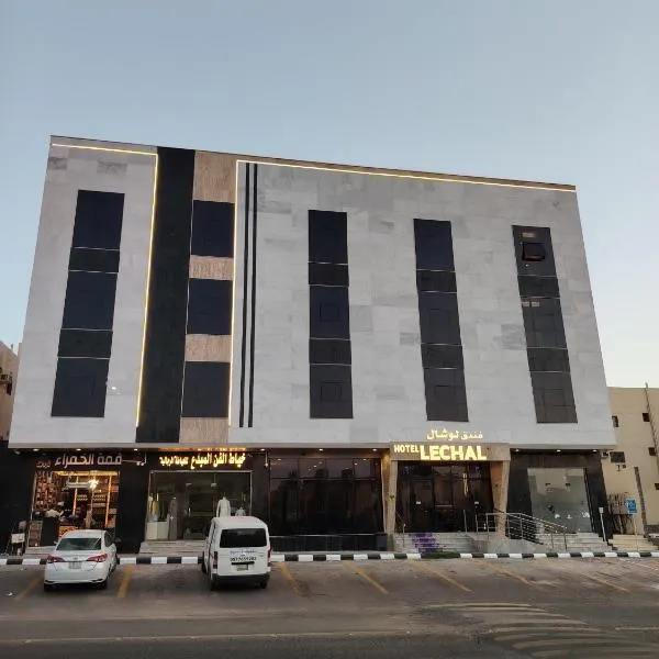 فندق لوشال LECHAL Hotel, ξενοδοχείο σε Al Madinah