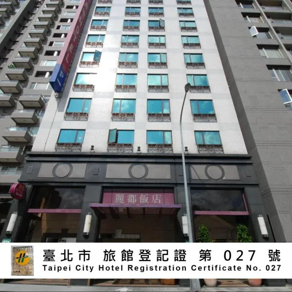 麗都唯客樂飯店,台北的飯店