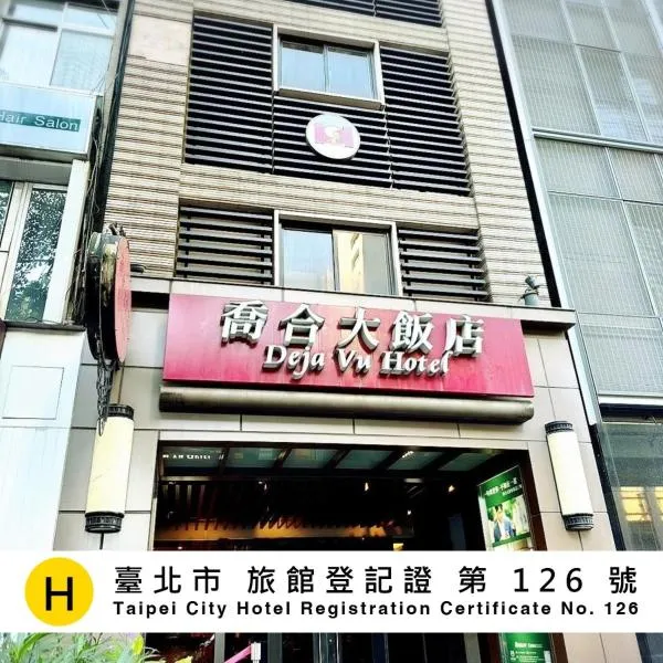 Deja Vu Hotel, hotel em Taipei