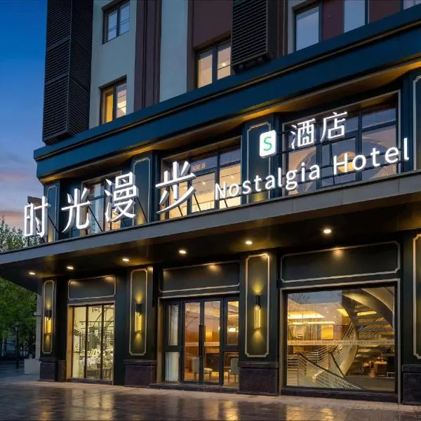 Nost algia S Hotel Beijing Liangxiang University Town โรงแรมในปักกิ่ง