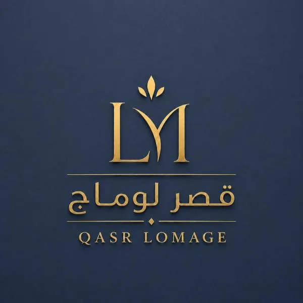 قصر لوماج للشقق المخدومة, hotel sa Ahad Rafidah