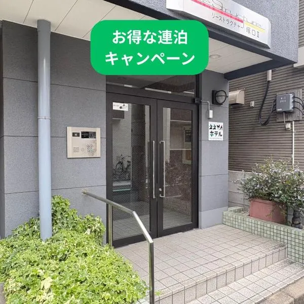 Amagasaki में, होटल ええやんホテル塚口