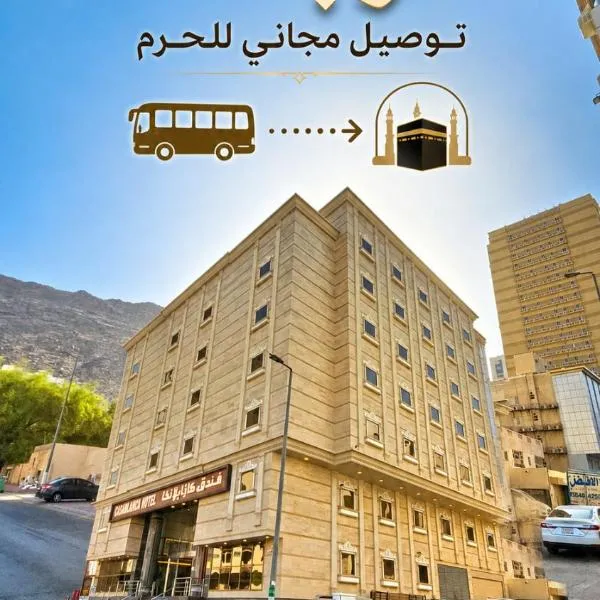 فندق كازابلانكا توصيل مجاني للحرم - Casablanca Hotel Free Shuttle Service To Haram、メッカのホテル