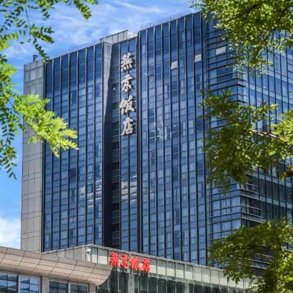 YANJING Hotel 北京燕京饭店, Hotel in Peking
