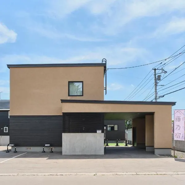 藤乃宿 Villa Moere モエレ沼公園すぐ 愛犬と一緒に泊まれる新築1棟貸し, viešbutis mieste Saporas