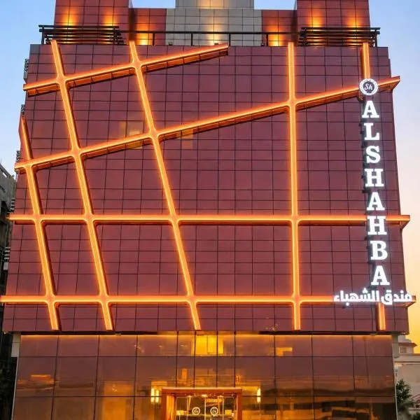 فندق الشهباء جده Al Shahba Jeddah, viešbutis mieste Džida