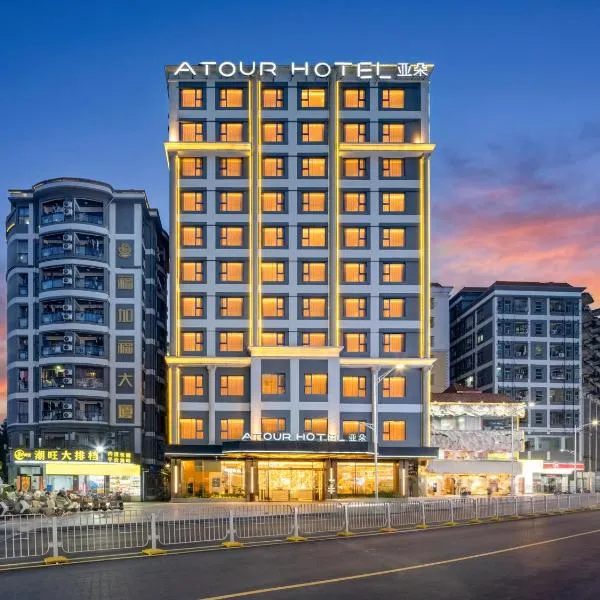 深圳宝安国际机场亚朵酒店, hotel in Bao'an