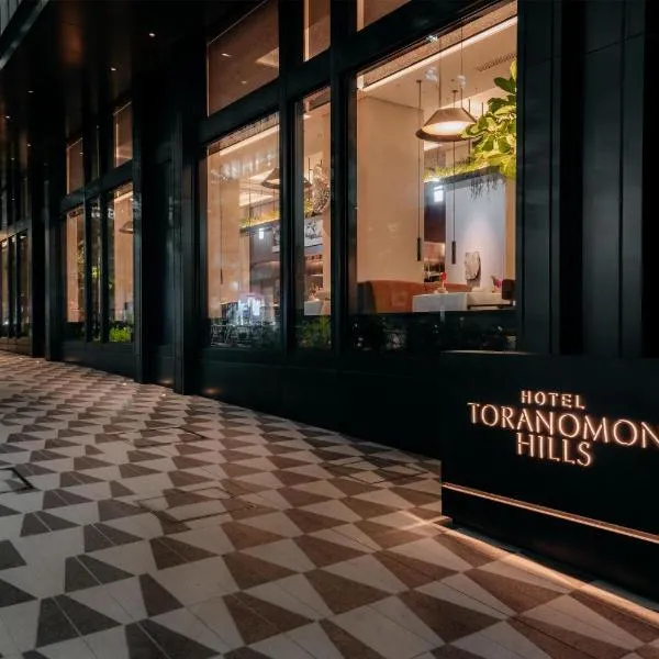 Hotel Toranomon Hills, The Unbound Collection By Hyatt，東京的飯店