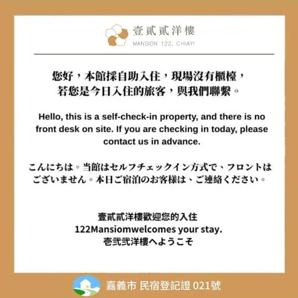 壹貳貳洋樓 l 自助入住 l 無人櫃檯 – hotel w mieście Jiayi