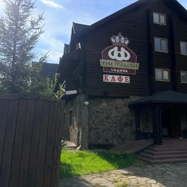 Три підкови, hotel in Mykulychyn