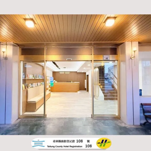 雲泊和旅Cloud Haku Cozy Inn l臺東縣旅館108號l, hotel in Taitung City