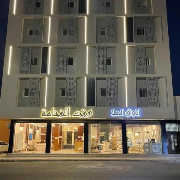 شقق وقت الفخامة للشقق المخدومة, hotel Tabukban