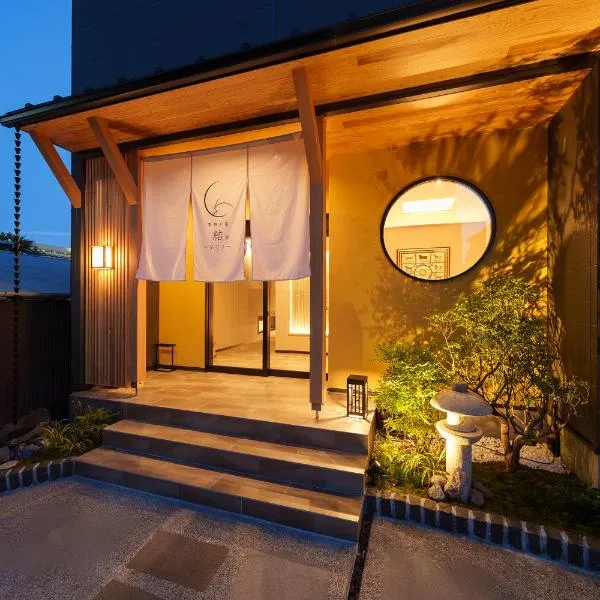 別府の宿 結 -Yui-、別府市のホテル