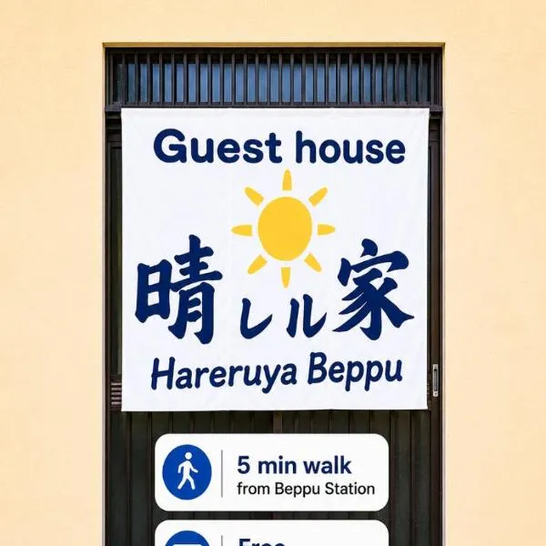 晴レル家 別府 hareruya beppu, hotell sihtkohas Beppu